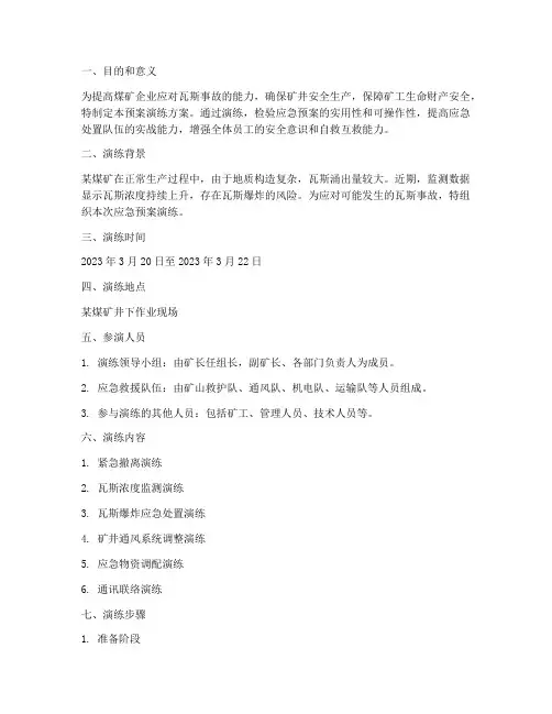 煤矿瓦斯应急预案演练方案