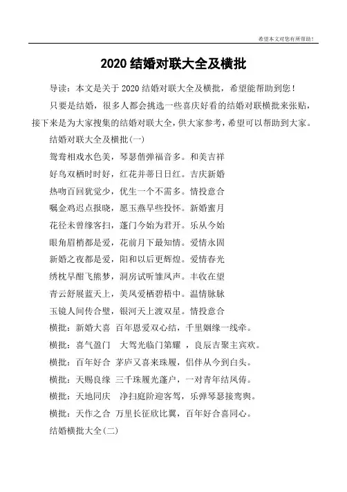 2020结婚对联大全及横批