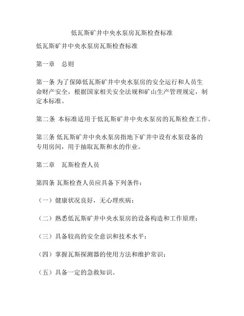 低瓦斯矿井中央水泵房瓦斯检查标准