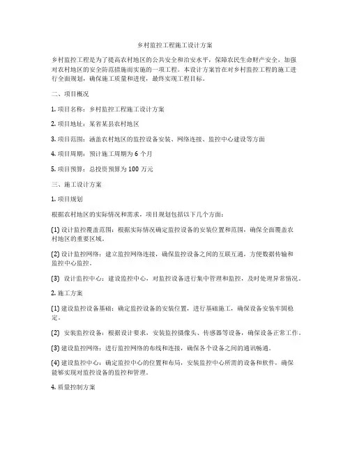 乡村监控工程施工设计方案