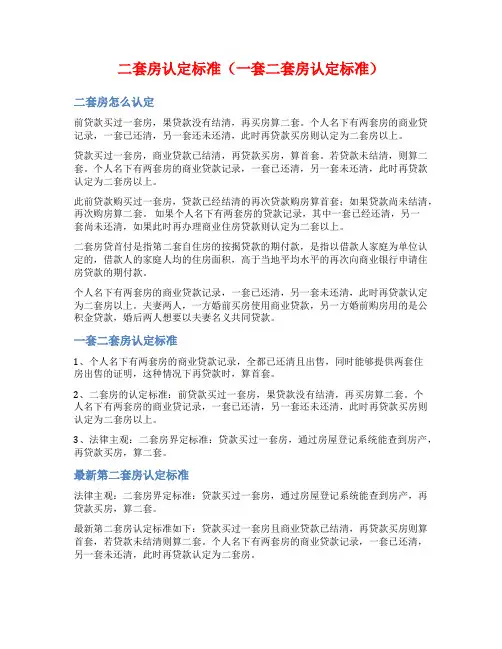 二套房认定标准(一套二套房认定标准)