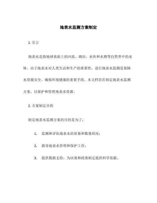 地表水监测方案制定