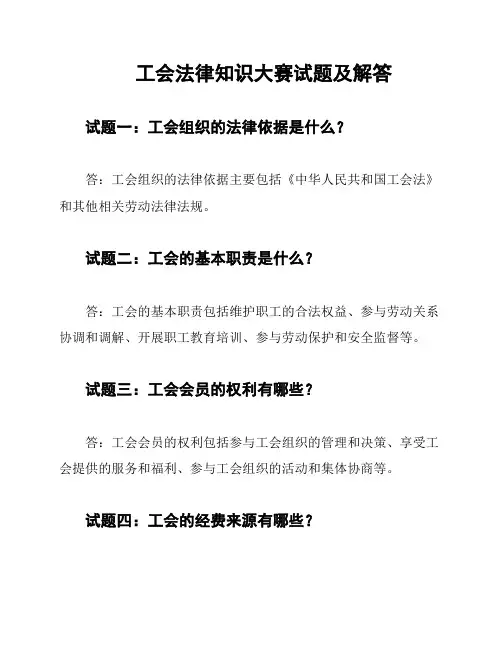 工会法律知识大赛试题及解答
