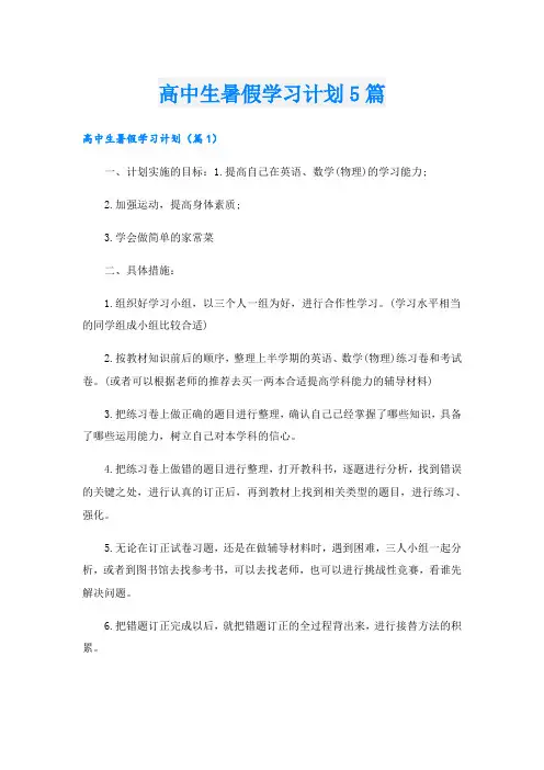 高中生暑假学习计划5篇