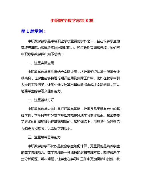 中职数学教学总结8篇