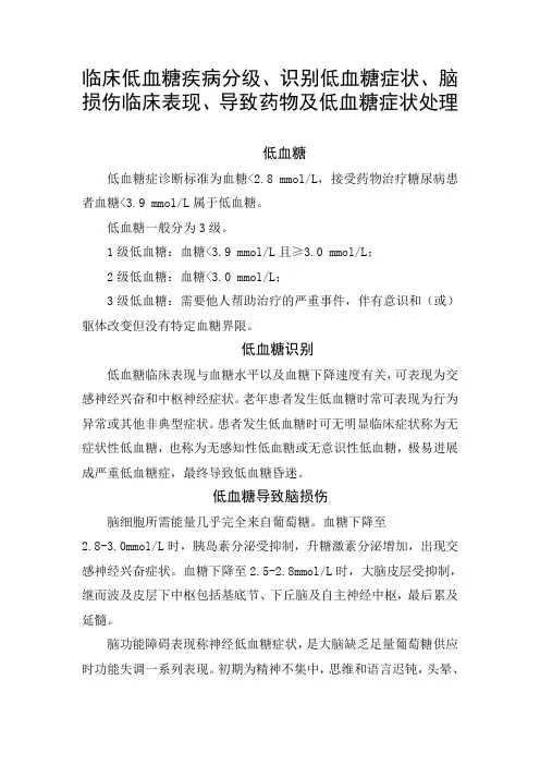 临床低血糖疾病分级、识别低血糖症状、脑损伤临床表现、导致药物及低血糖症状处理