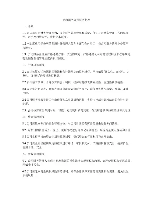 家政服务公司财务制度