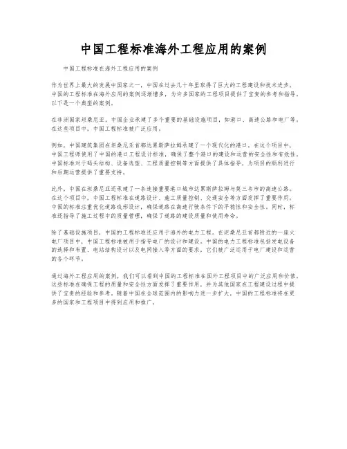 中国工程标准海外工程应用的案例