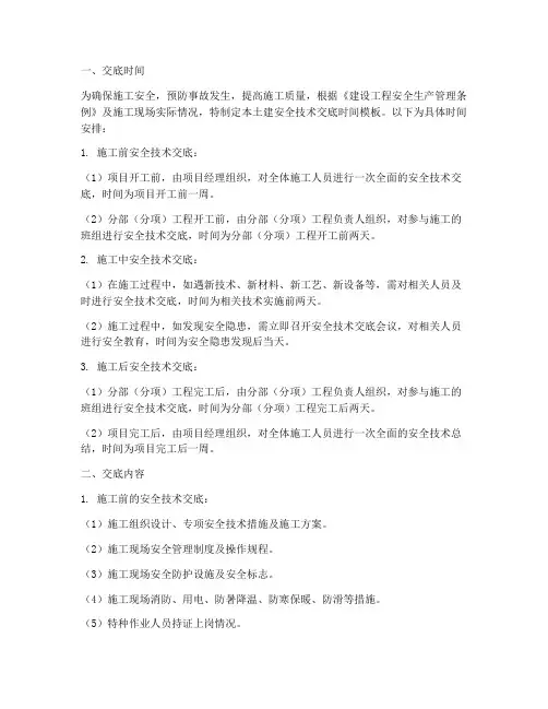 土建安全技术交底的时间模板