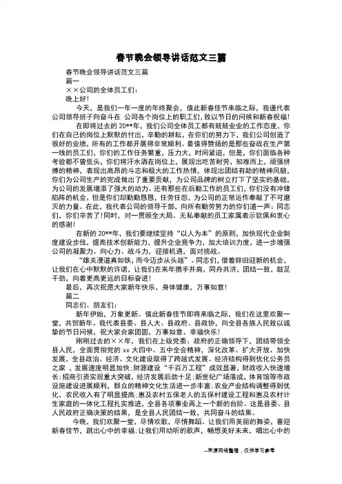 春节晚会领导讲话范文三篇