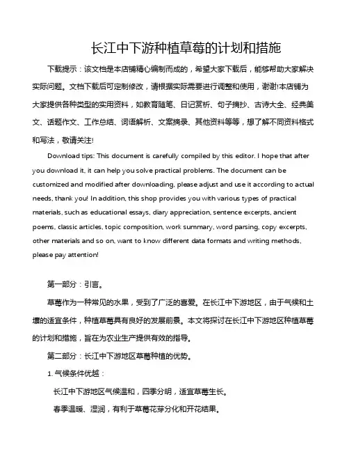 长江中下游种植草莓的计划和措施