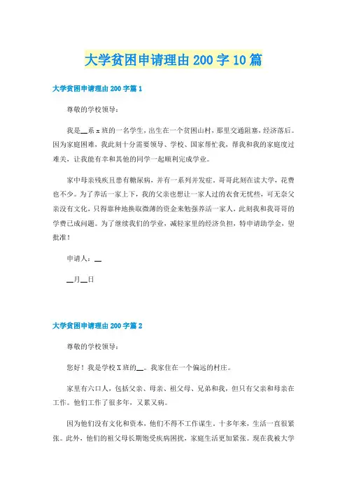 大学贫困申请理由200字10篇