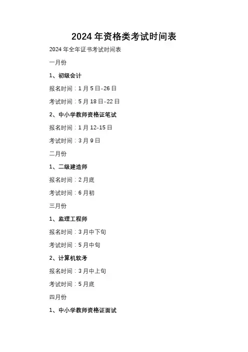 2024年资格类考试时间表
