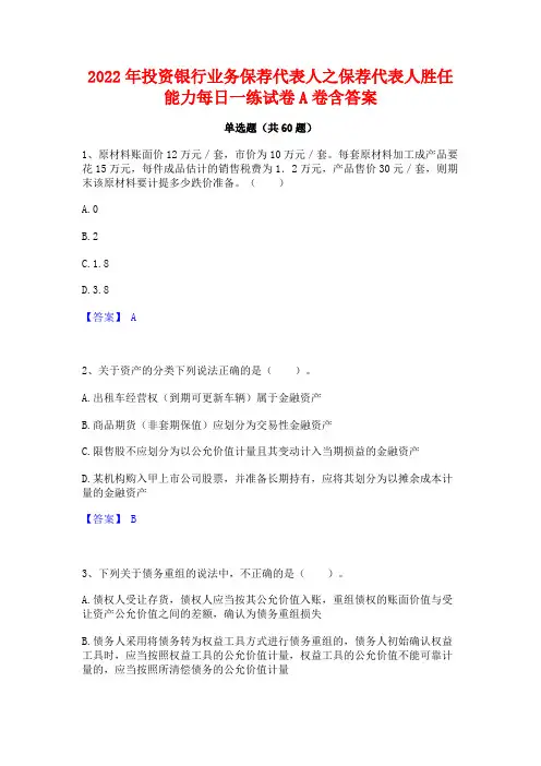 2022年投资银行业务保荐代表人之保荐代表人胜任能力每日一练试卷A卷含答案