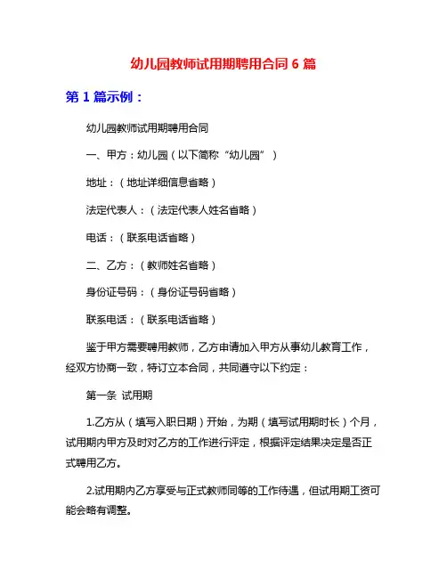 幼儿园教师试用期聘用合同6篇