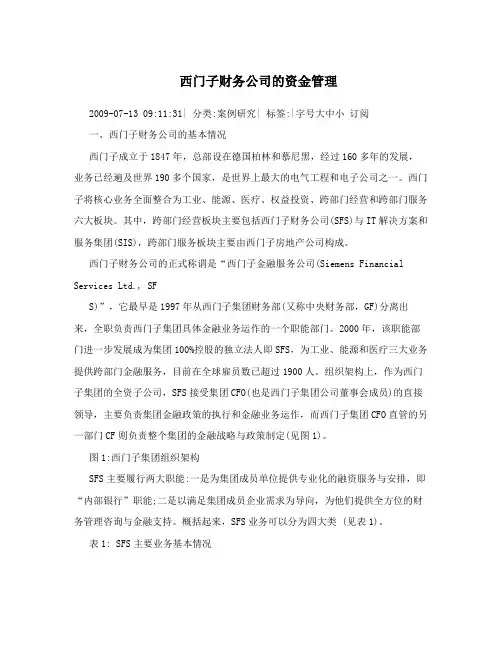 西门子财务公司的资金管理