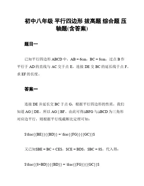 初中八年级 平行四边形 拔高题 综合题 压轴题(含答案)