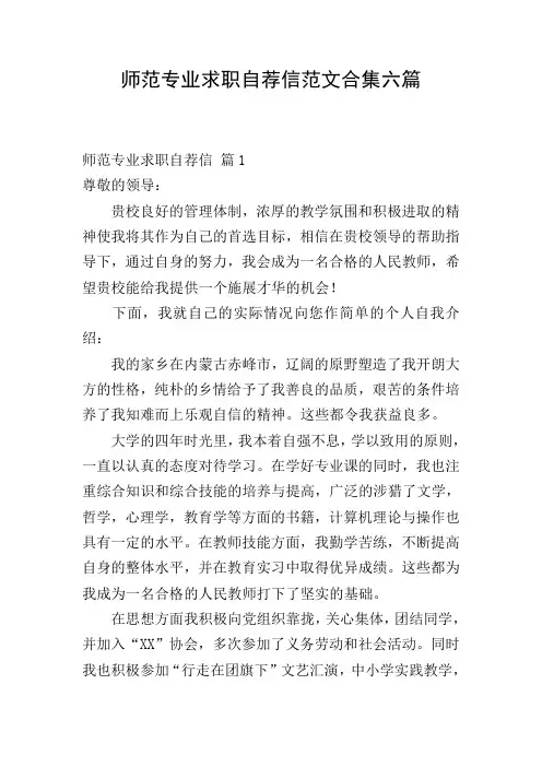师范专业求职自荐信范文合集六篇