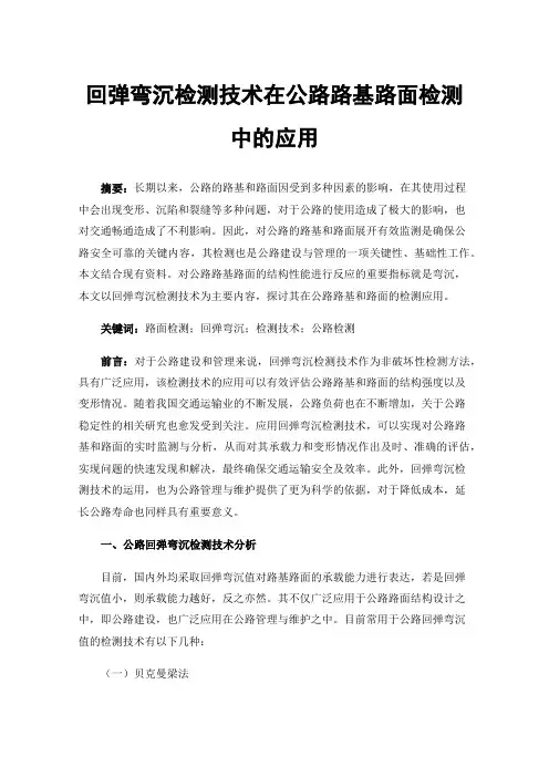 回弹弯沉检测技术在公路路基路面检测中的应用