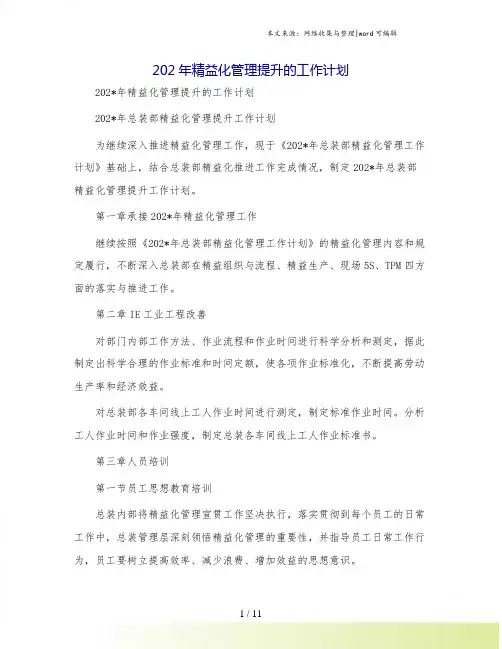 精益化管理提升的工作计划
