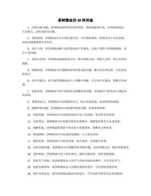 茶树精油的48种用途
