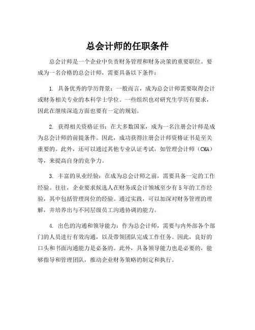 总会计师的任职条件