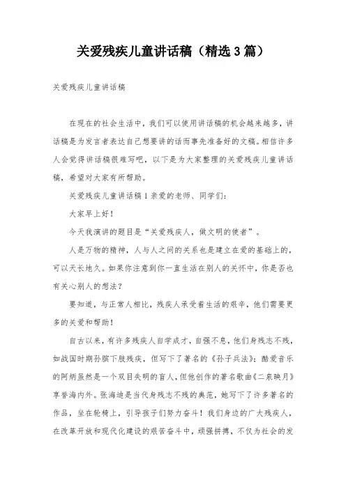 关爱残疾儿童讲话稿(精选3篇)