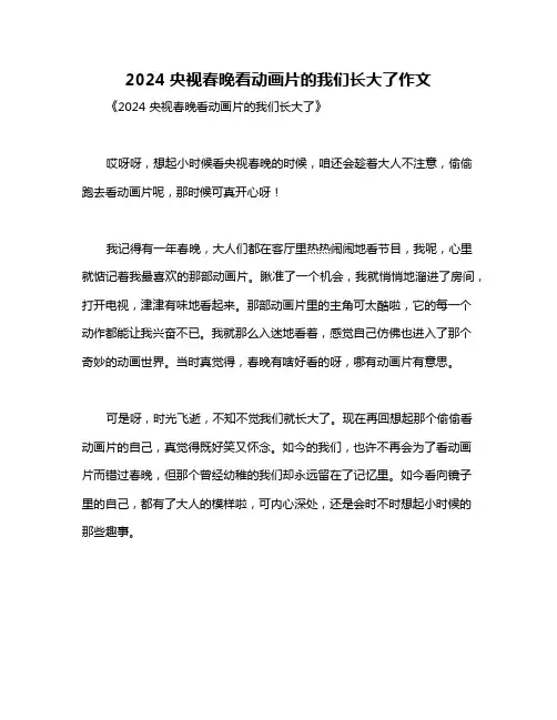 2024央视春晚看动画片的我们长大了作文