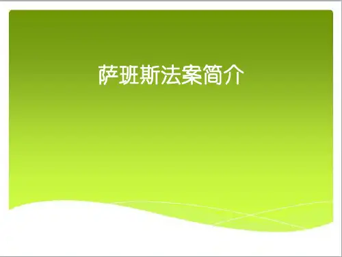 萨班斯法案简介