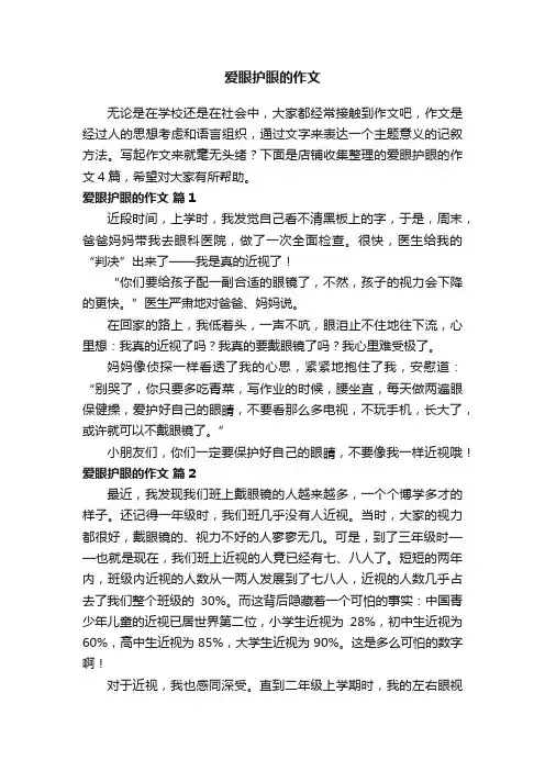 爱眼护眼的作文