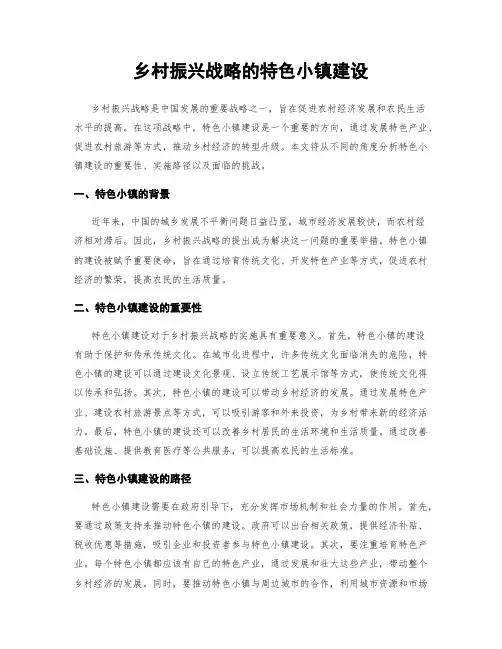乡村振兴战略的特色小镇建设
