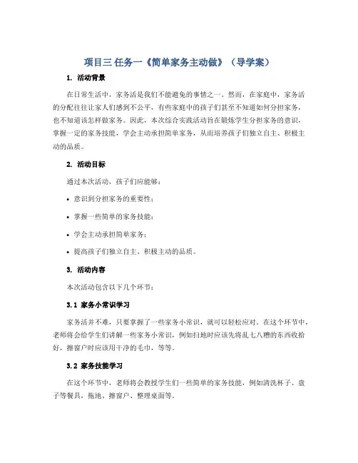 项目三 任务一《简单家务主动做》(导学案)浙教版四年级上册综合实践活动