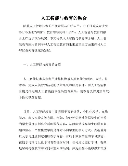人工智能与教育的融合