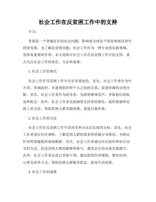 社会工作在反贫困工作中的支持