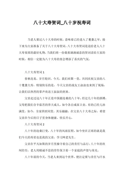 (贺词)八十大寿贺词_八十岁祝寿词