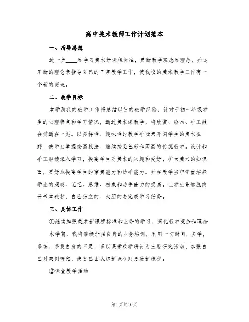 高中美术教师工作计划范本(4篇)