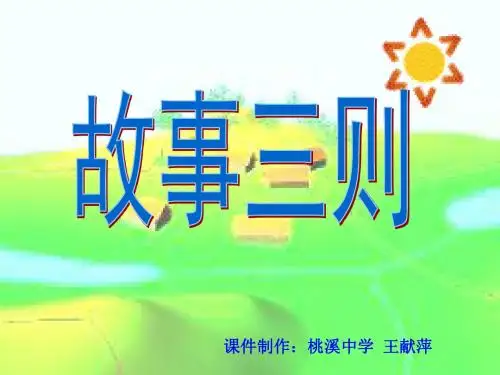 故事三则PPT 鄂教版 (共23张PPT)