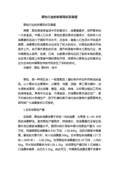 面包行业的发展现状及展望