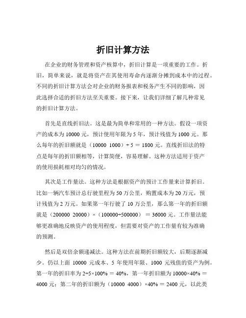折旧计算方法