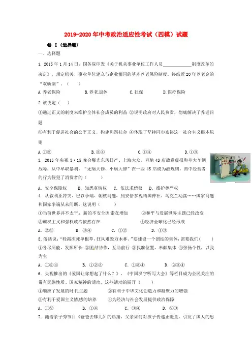 2019-2020年中考政治适应性考试(四模)试题