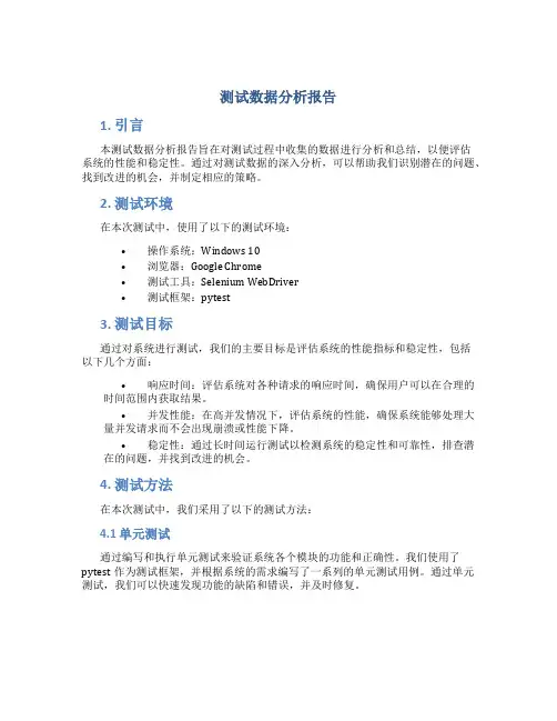 测试数据分析报告