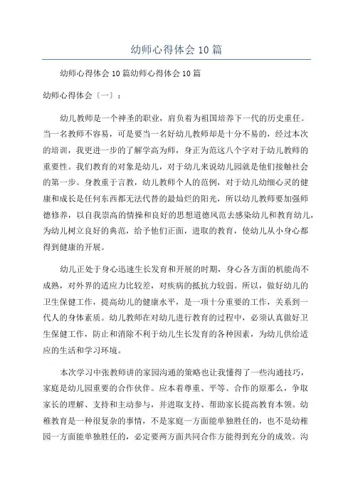 幼师心得体会10篇