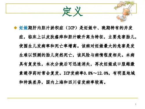 妊娠合并肝内胆汁淤积症护理查房PPT精品文档