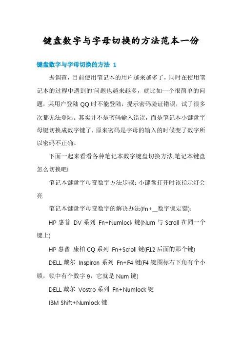 键盘数字与字母切换的方法范本一份