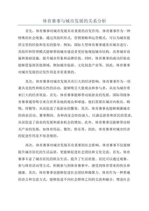 体育赛事与城市发展的关系分析