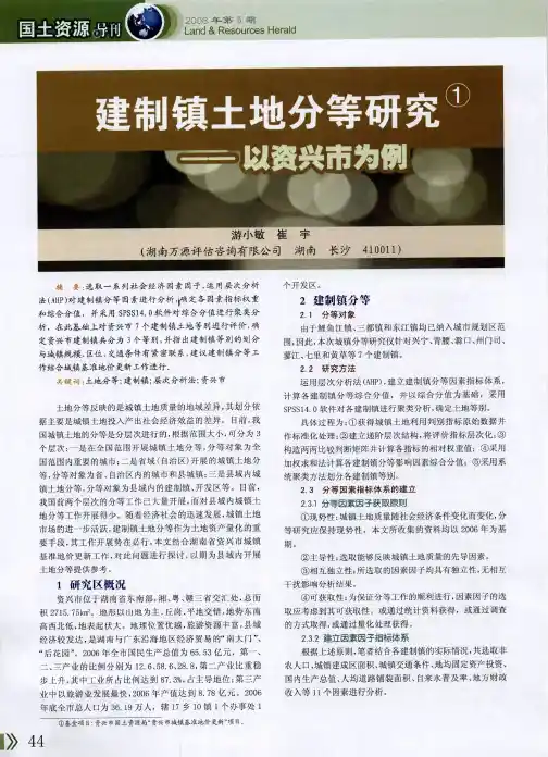 建制镇土地分等研究——以资兴市为例