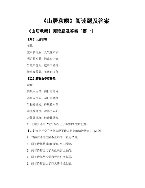 《山居秋暝》阅读题及答案