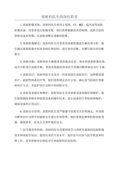 放射科医生的岗位职责