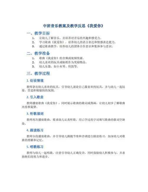 中班音乐教案及教学反思《我爱你》