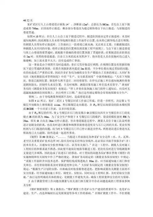 煤矿测量工作失误和事故的分析与预防